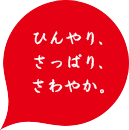 ひんやり、さっぱり、さわやか。