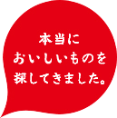 食の幸キャッチフレーズ