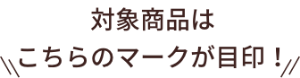 対象商品はこちらのPOPが目印！