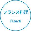 フランス料理