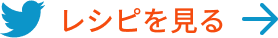 レシピを見る