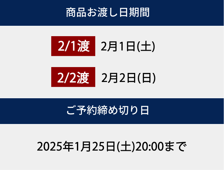 商品お渡し日期間 2月1日（土） 2月2日（日） ご予約締め切り日 2024年1月25日(土)20時まで