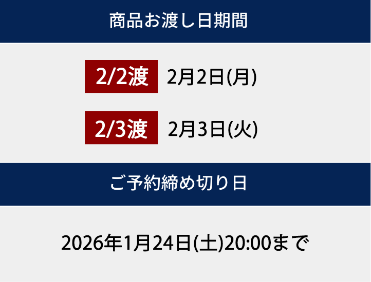 商品お渡し日期間 2月2日(月) 2月3日(火) ご予約締め切り日 2026年1月24日(土)20時まで