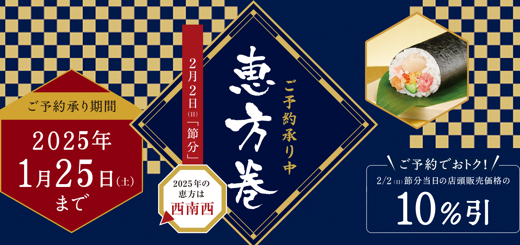 お店で、一本一本手巻きしています。2025年恵方巻　ご予約でお得！