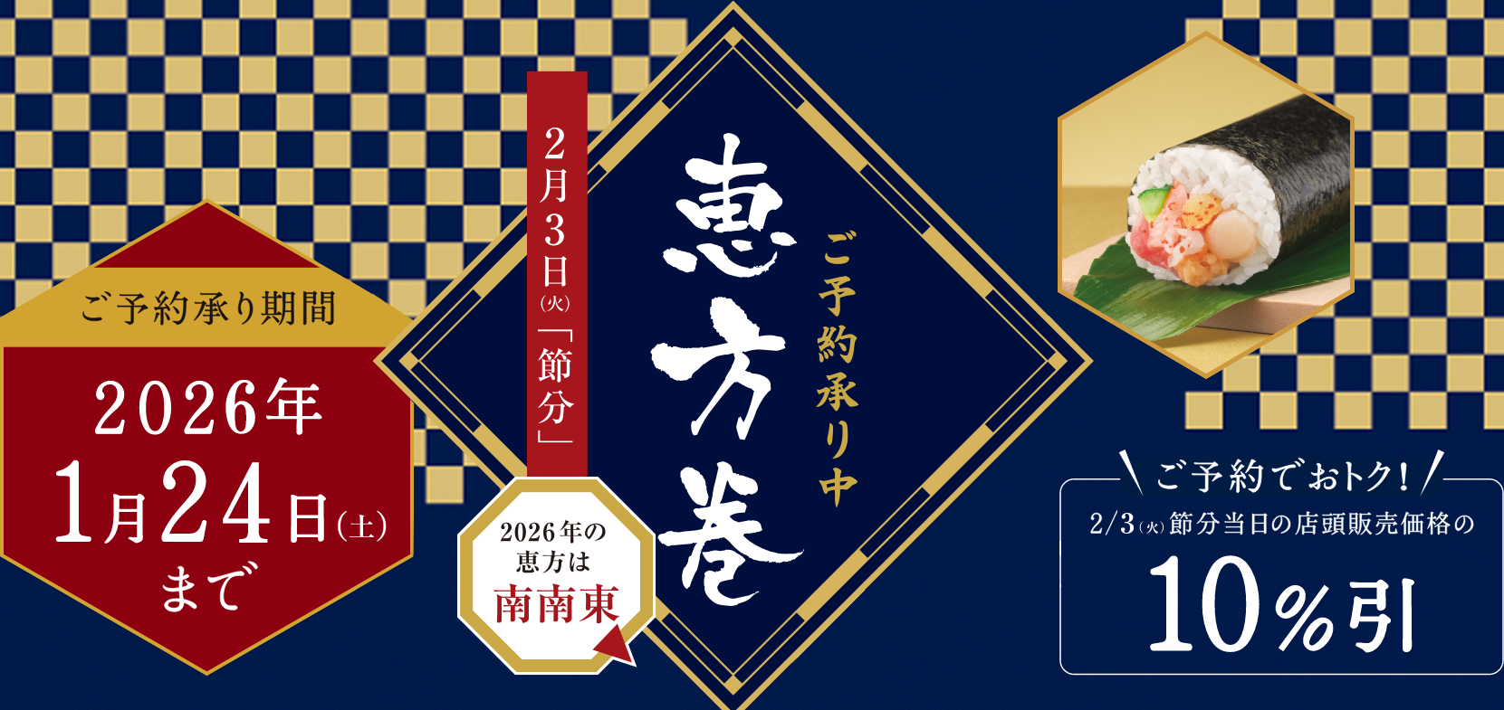 お店で、一本一本手巻きしています。2026年恵方巻　ご予約でお得！