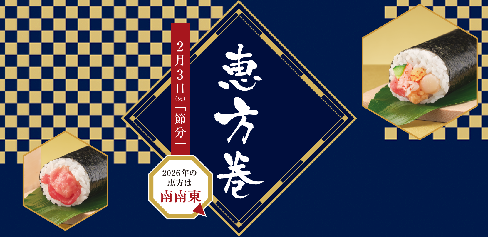 お店で、一本一本手巻きしています。2026年恵方巻　ご予約でお得！