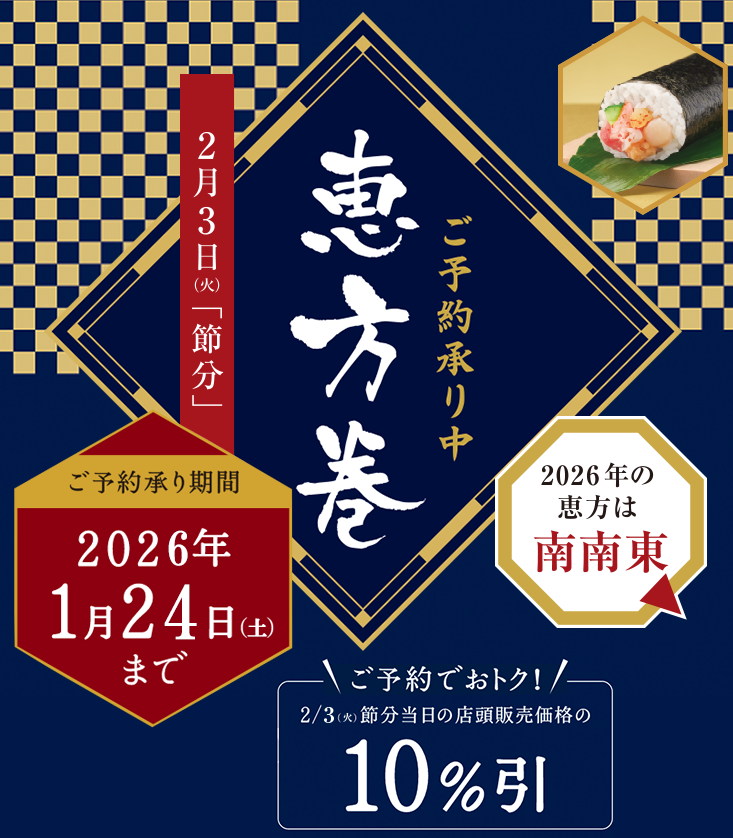 お店で、一本一本手巻きしています。2026年恵方巻　ご予約でお得！
