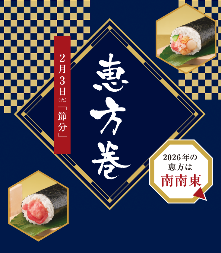 お店で、一本一本手巻きしています。2026年恵方巻　ご予約でお得！