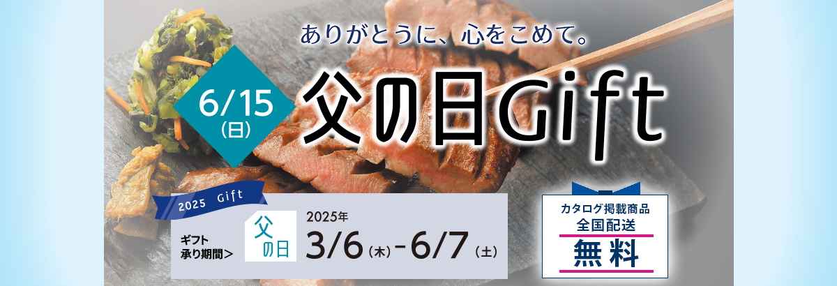 6/18(日) 父の日 Gift ありがとうに、心をこめて。