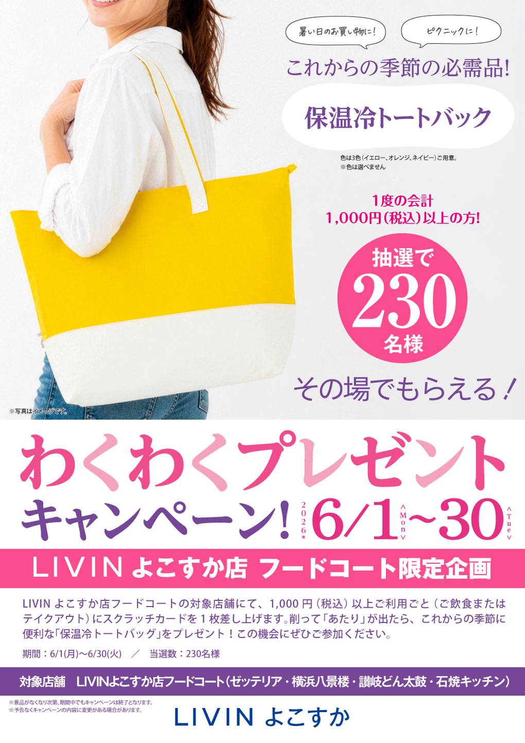 【LIVINよこすか】フードコートわくわくプレゼントCP_HP