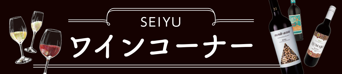 ワインコーナー