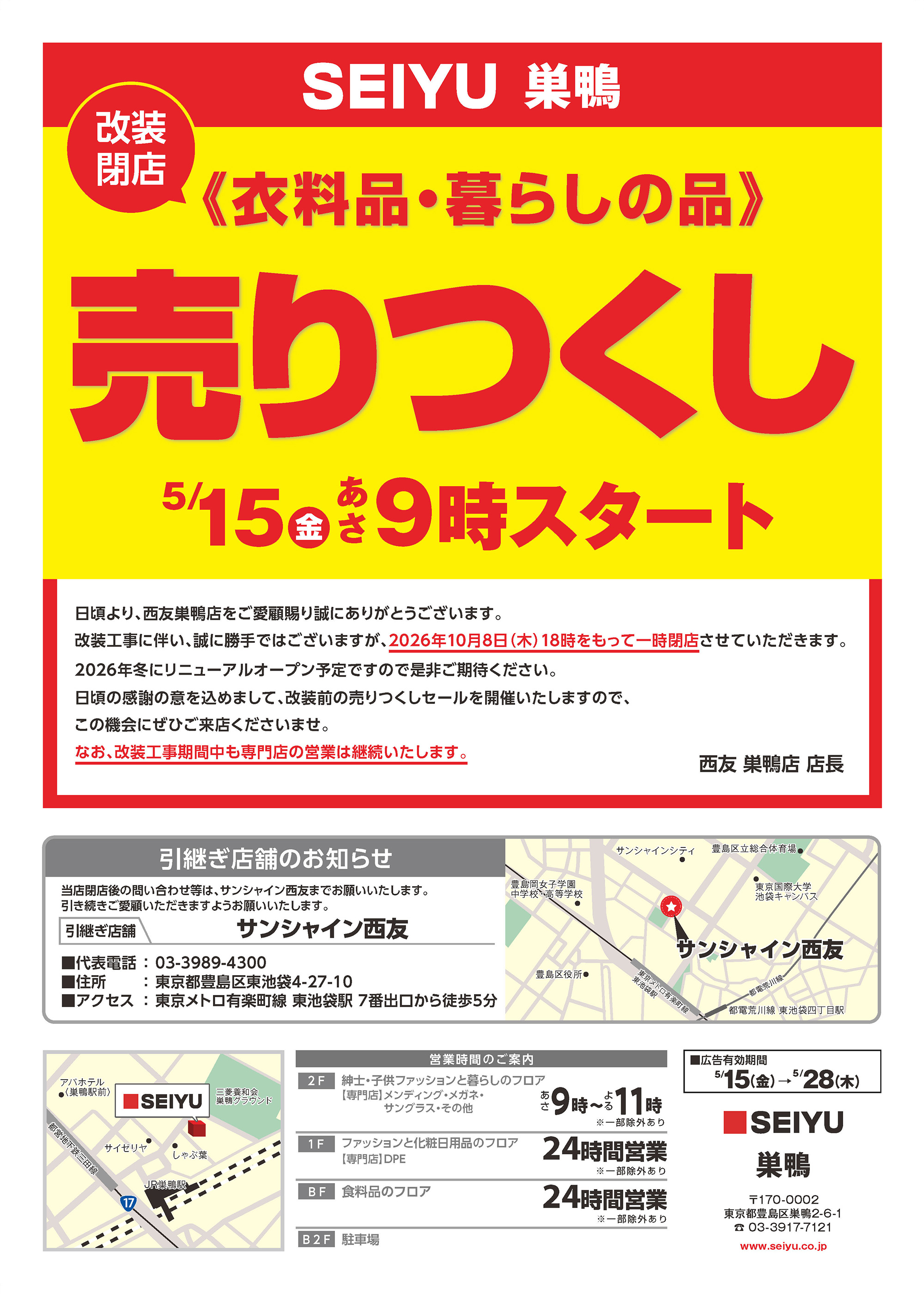 巣鴨店クリアランスチラシ第1弾表