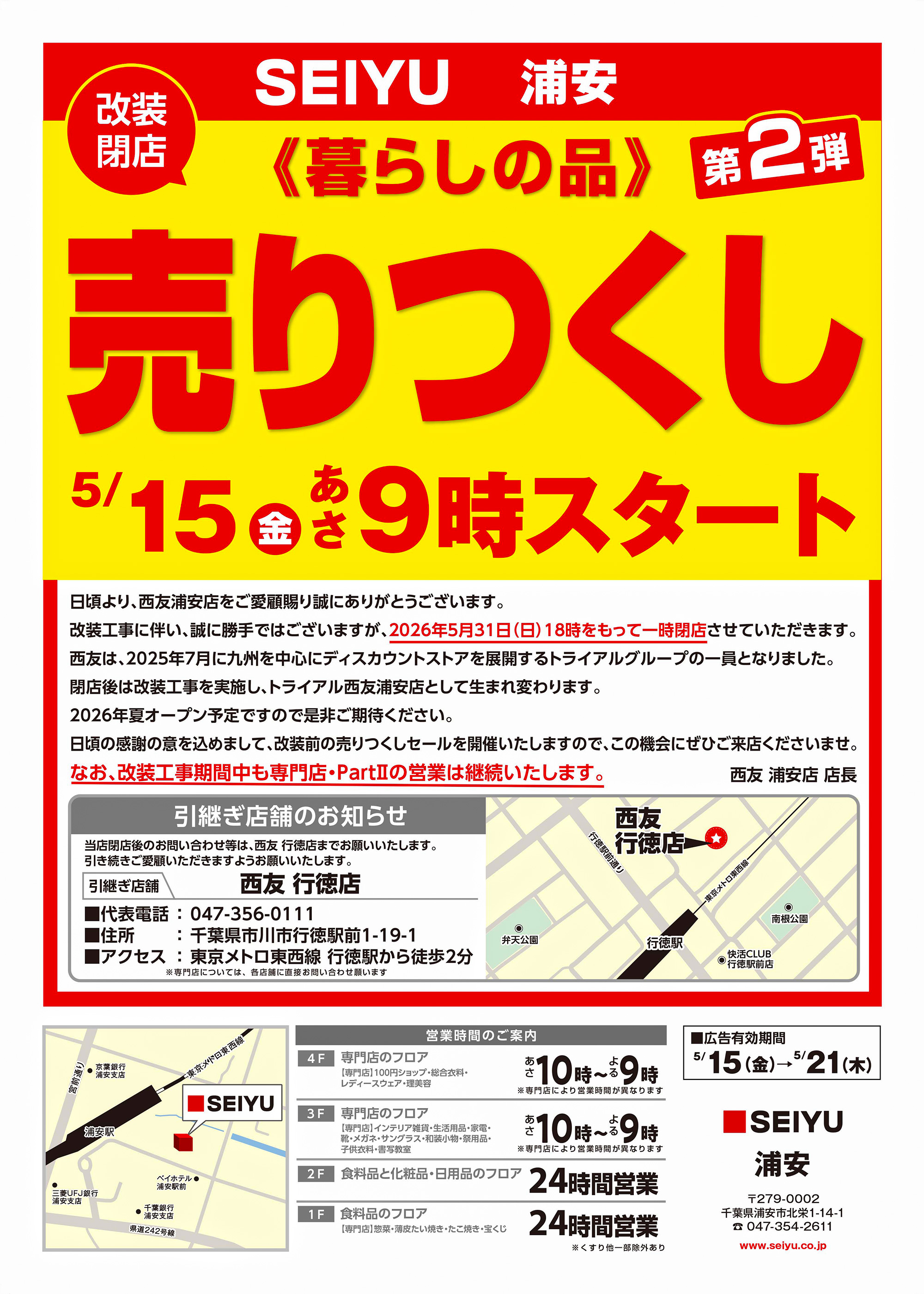 浦安店クリアランスチラシ第2弾表