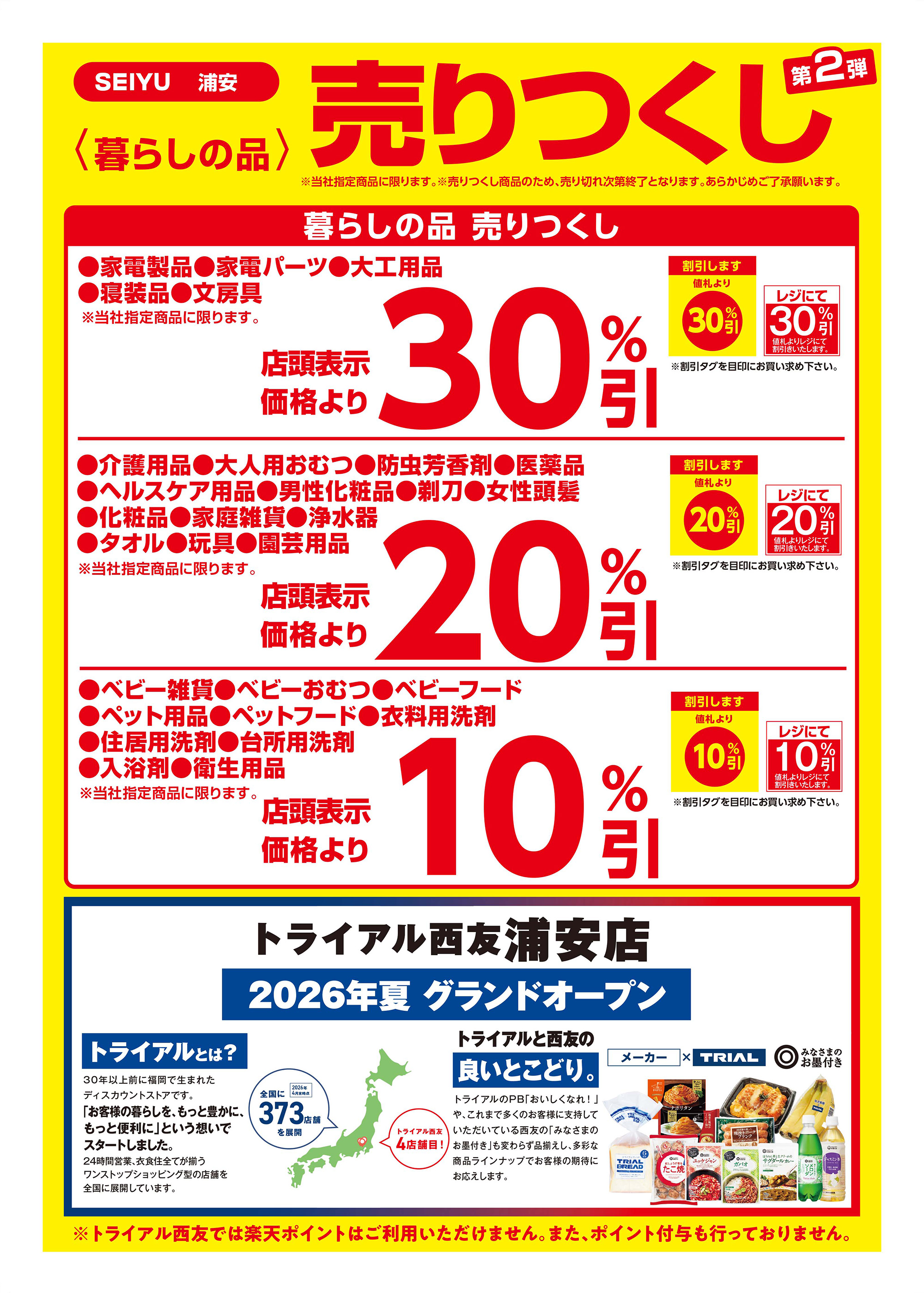浦安店クリアランスチラシ第2弾裏