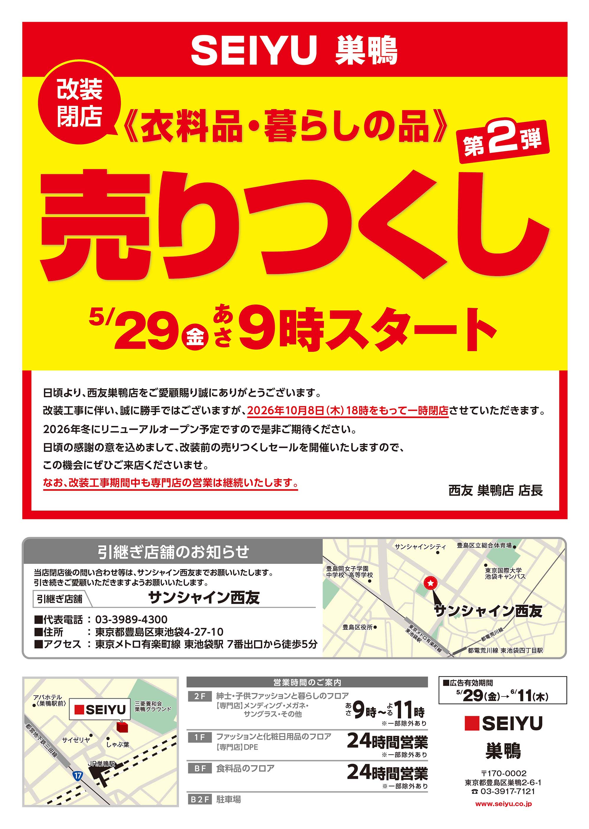 巣鴨店クリアランスチラシ第2弾表