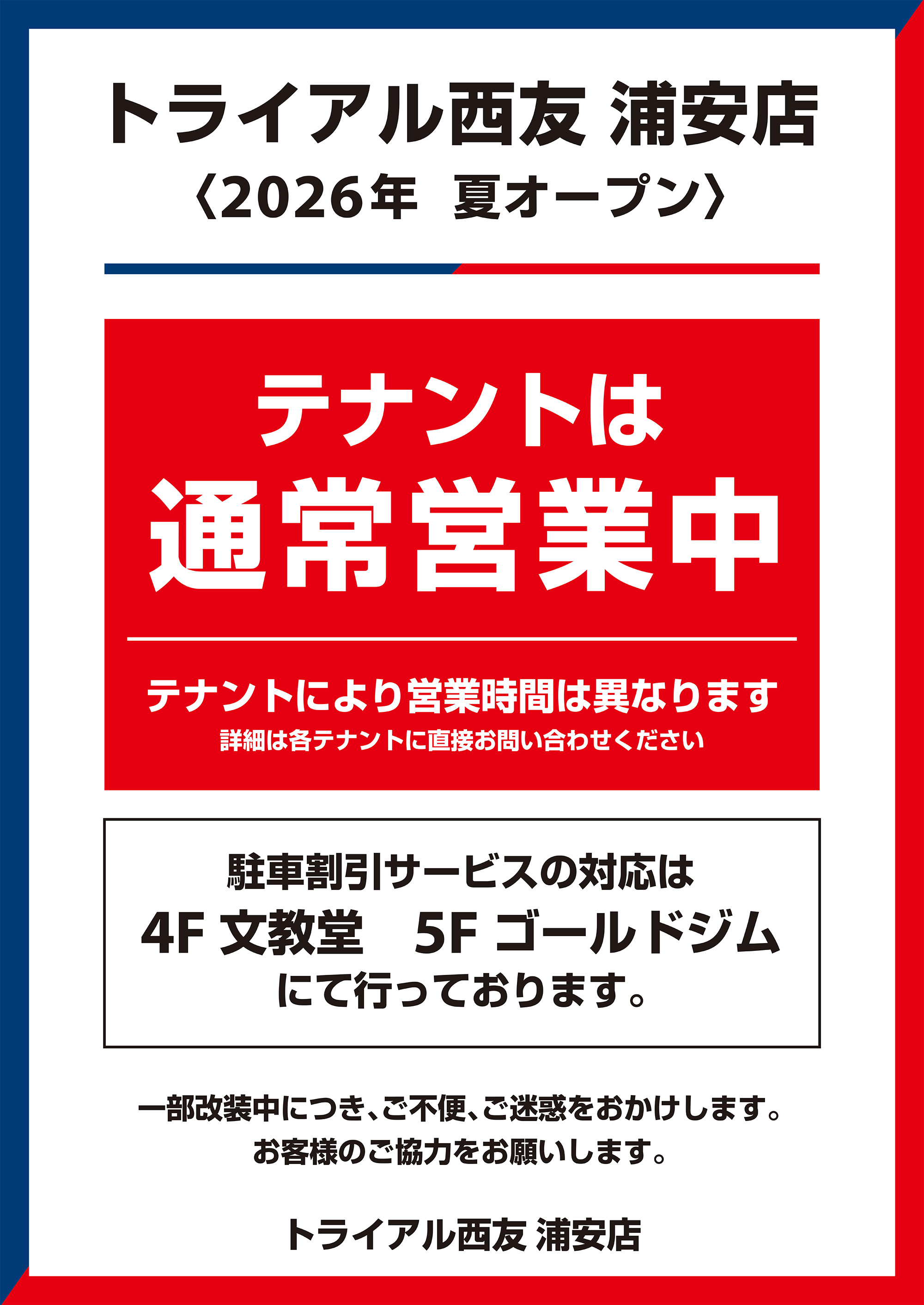トライアル西友 浦安店 2026年夏オープン テナントは通常営業中