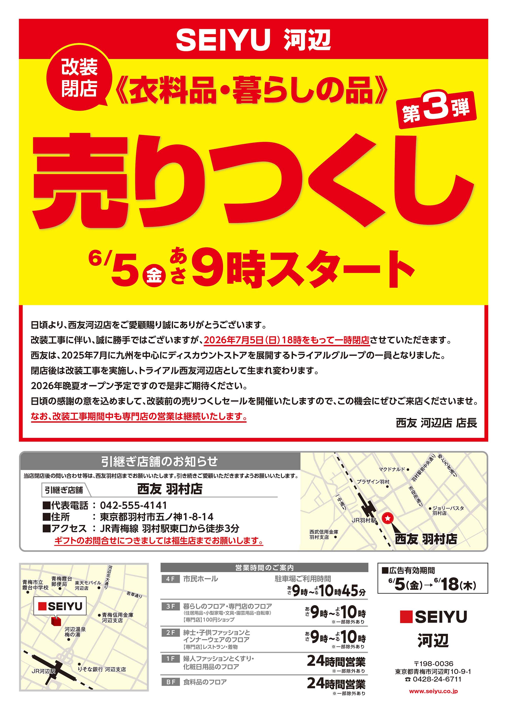 河辺店クリアランスチラシ第3弾表