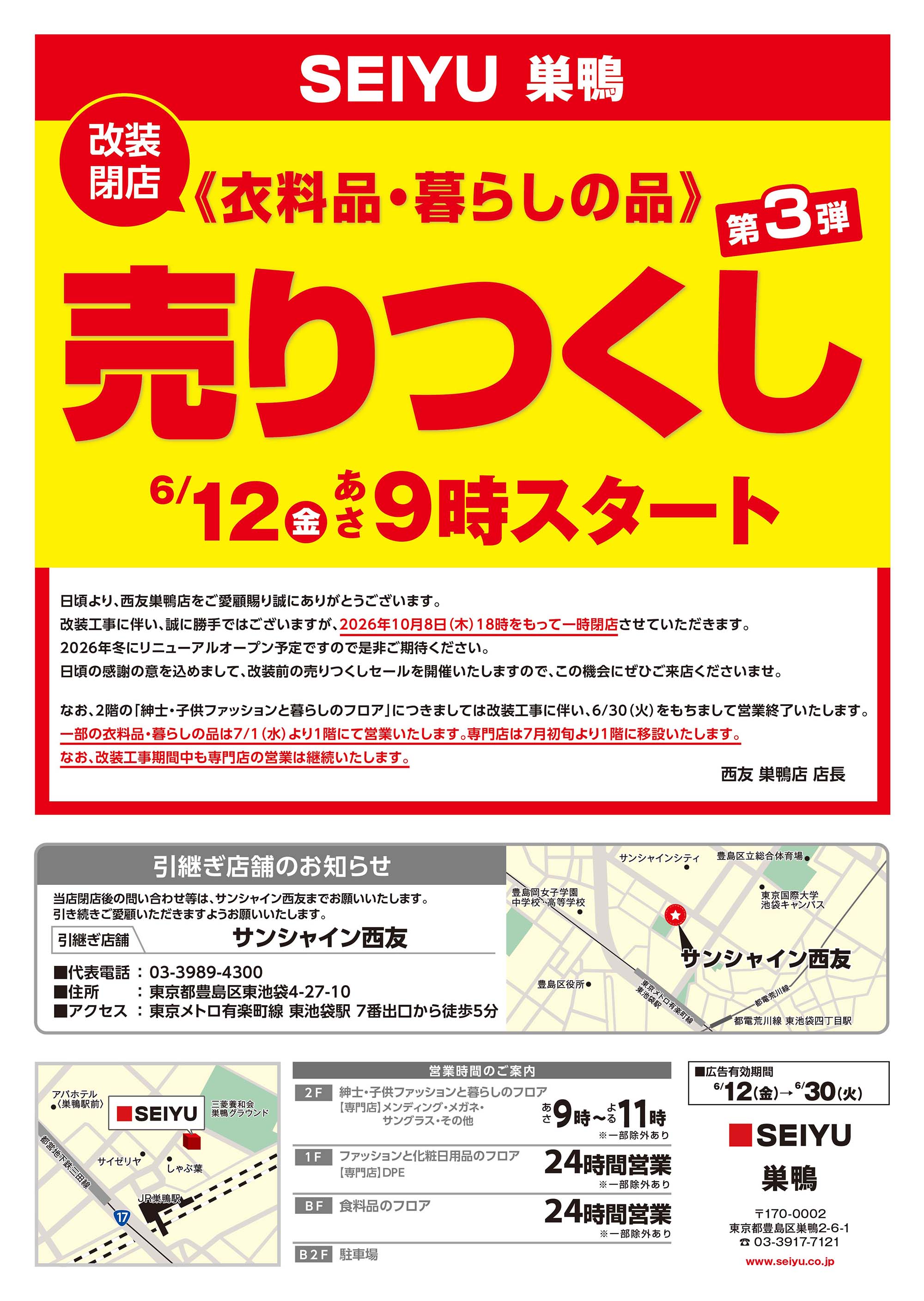 巣鴨店クリアランスチラシ第3弾表