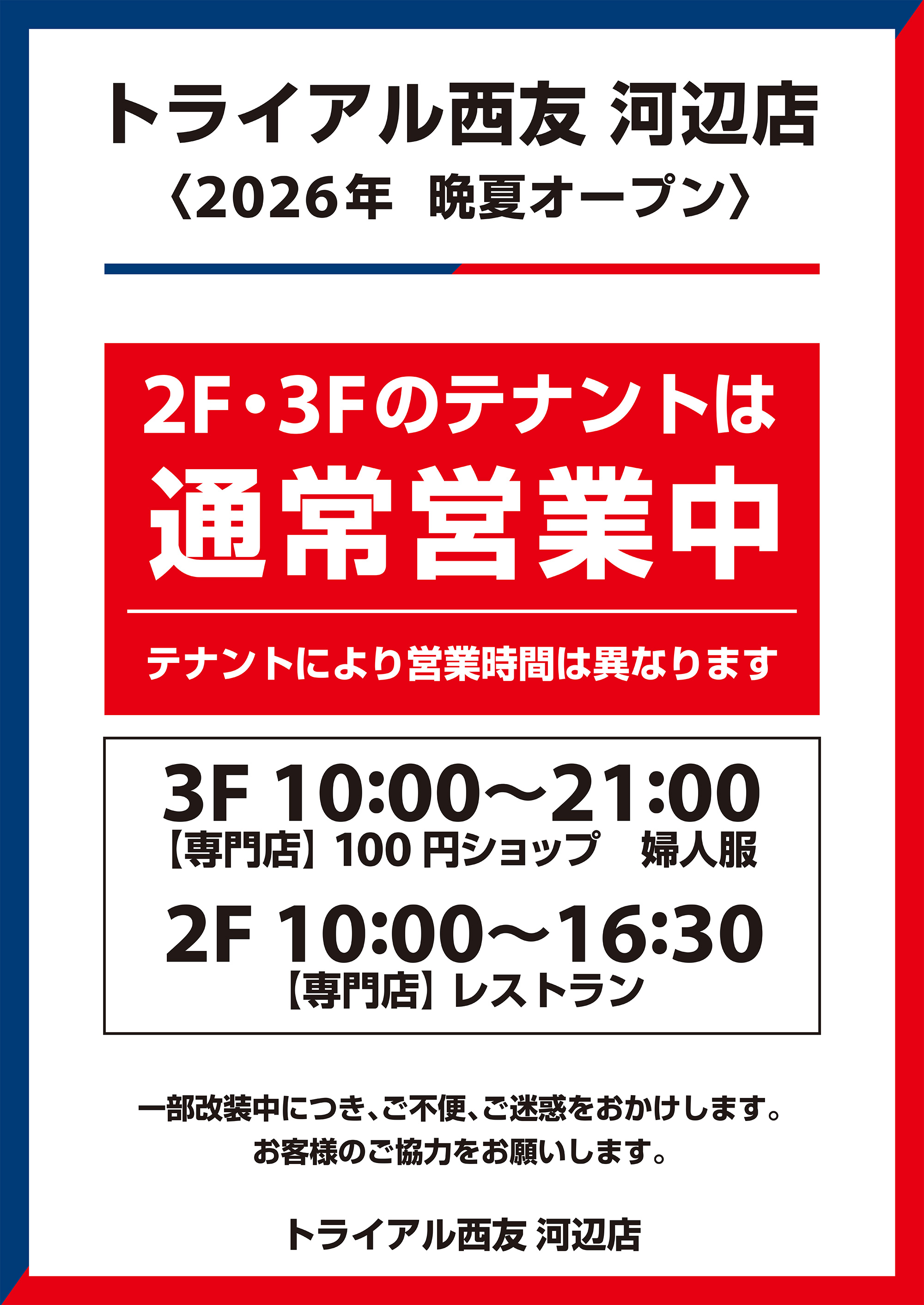 トライアル西友河辺店　2026年晩夏オープン　2F・3Fのテナントは通常営業中