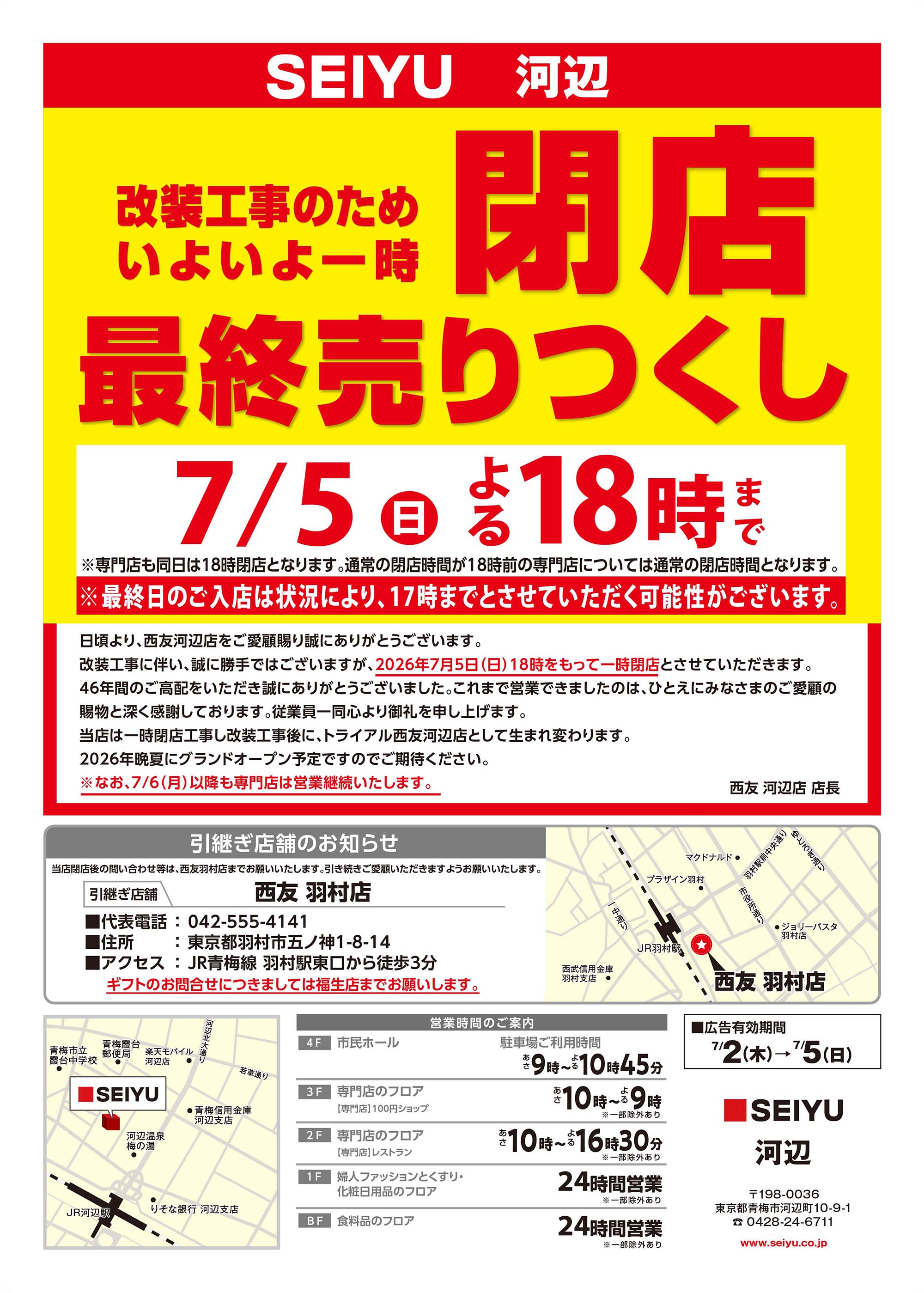 河辺店クリアランスチラシ第5弾表