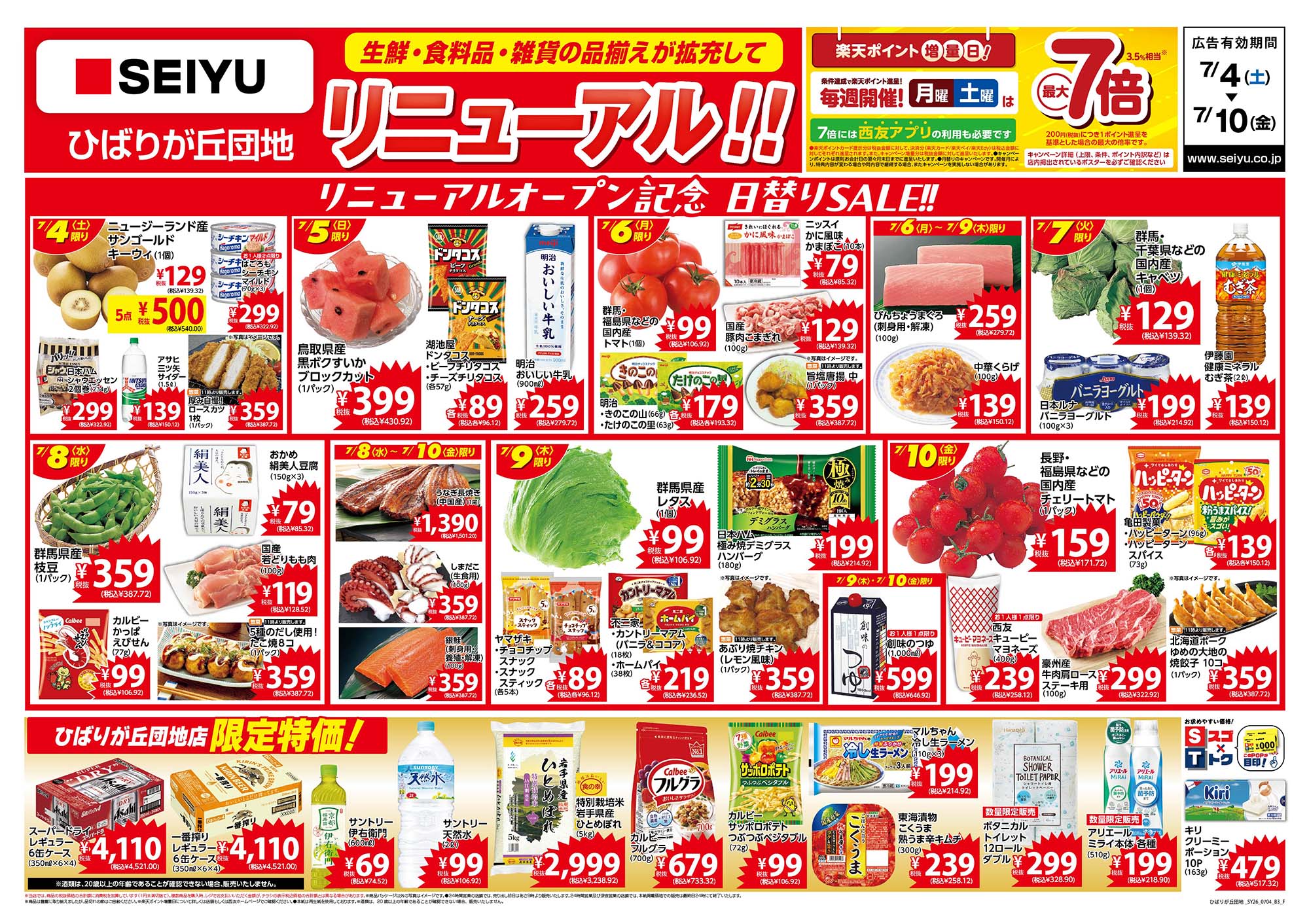 ひばりが丘団地店リニューアルチラシ表