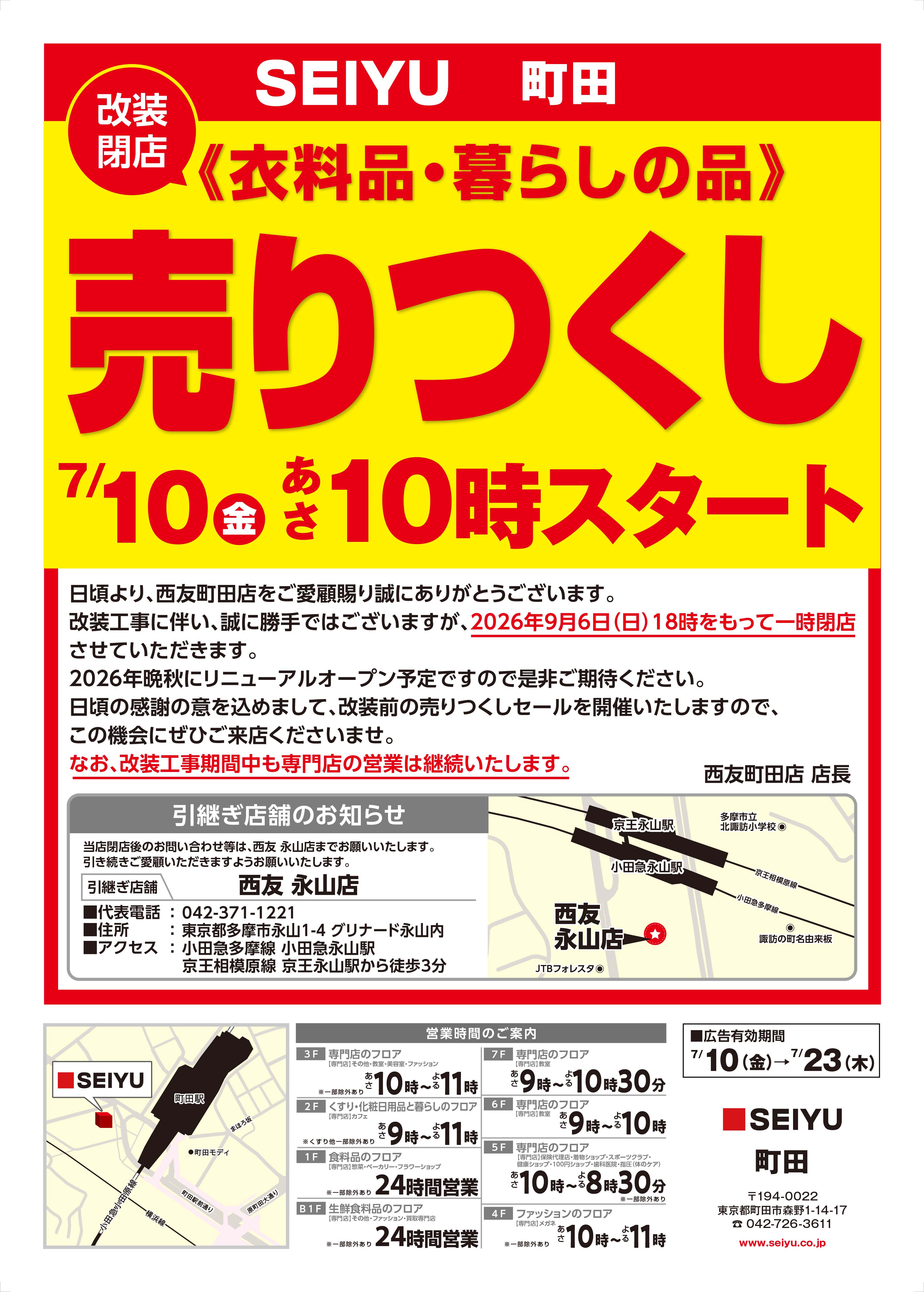 町田店クリアランスチラシ第1弾表