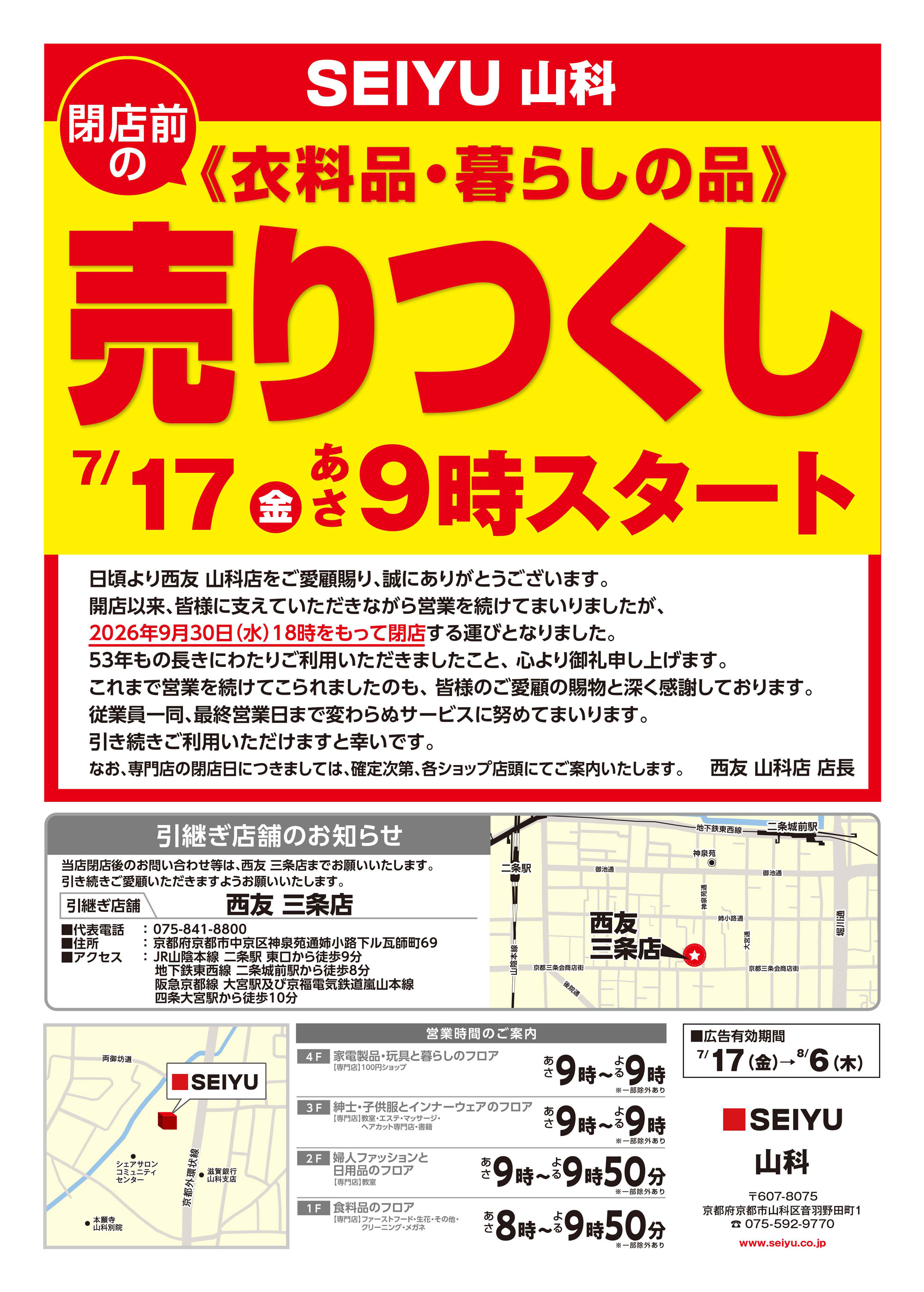 山科店クリアランスチラシ第1弾表