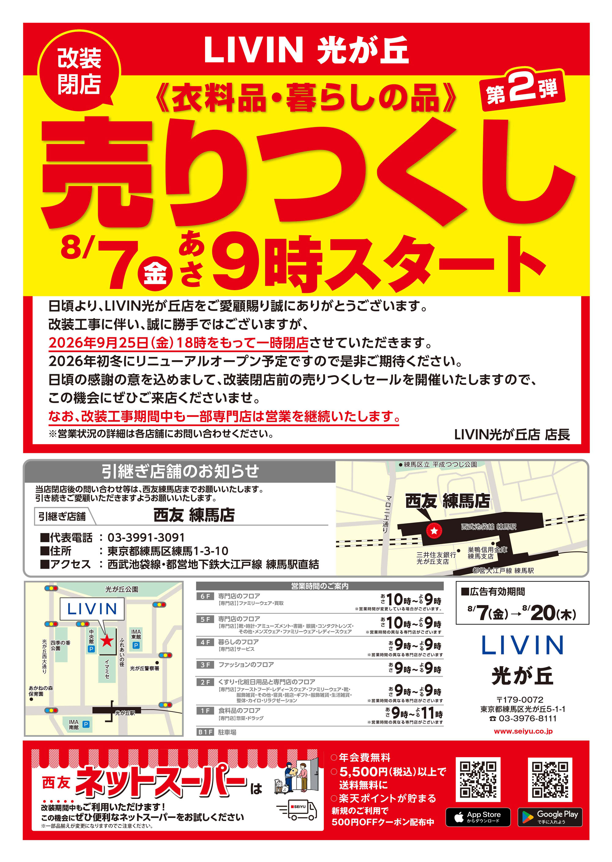 LIVIN光が丘店クリアランスチラシ第2弾表