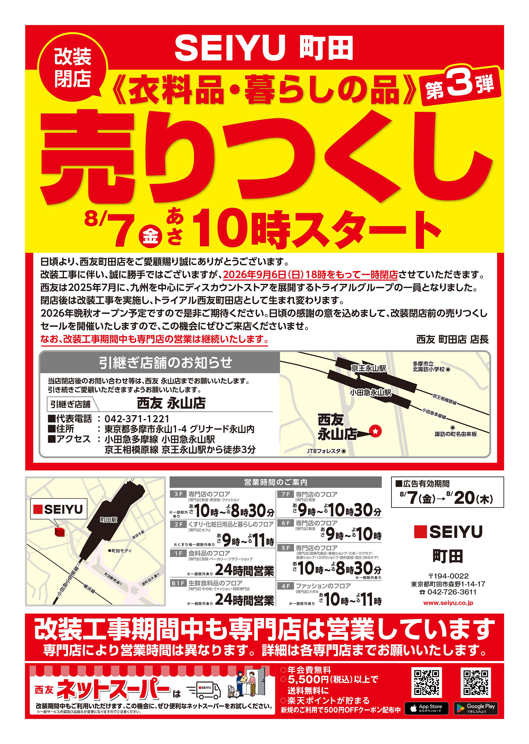 町田店クリアランスチラシ第3弾表