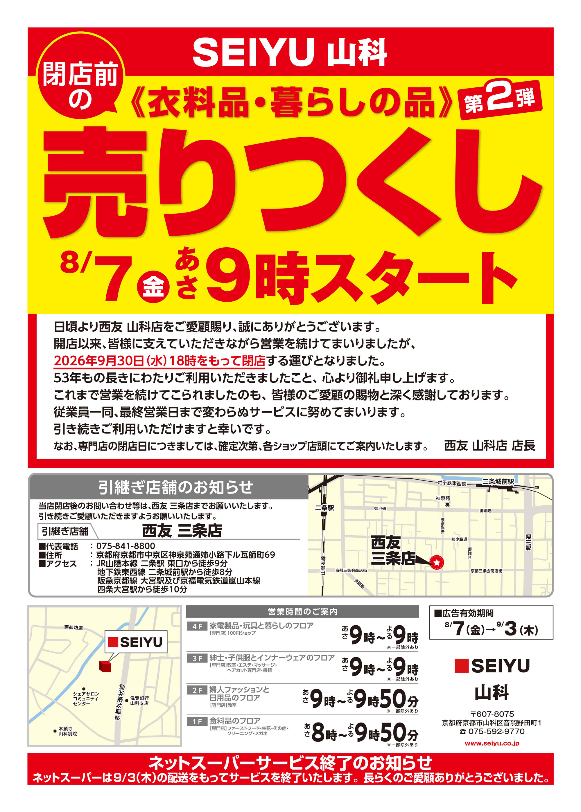 山科店クリアランスチラシ第2弾表