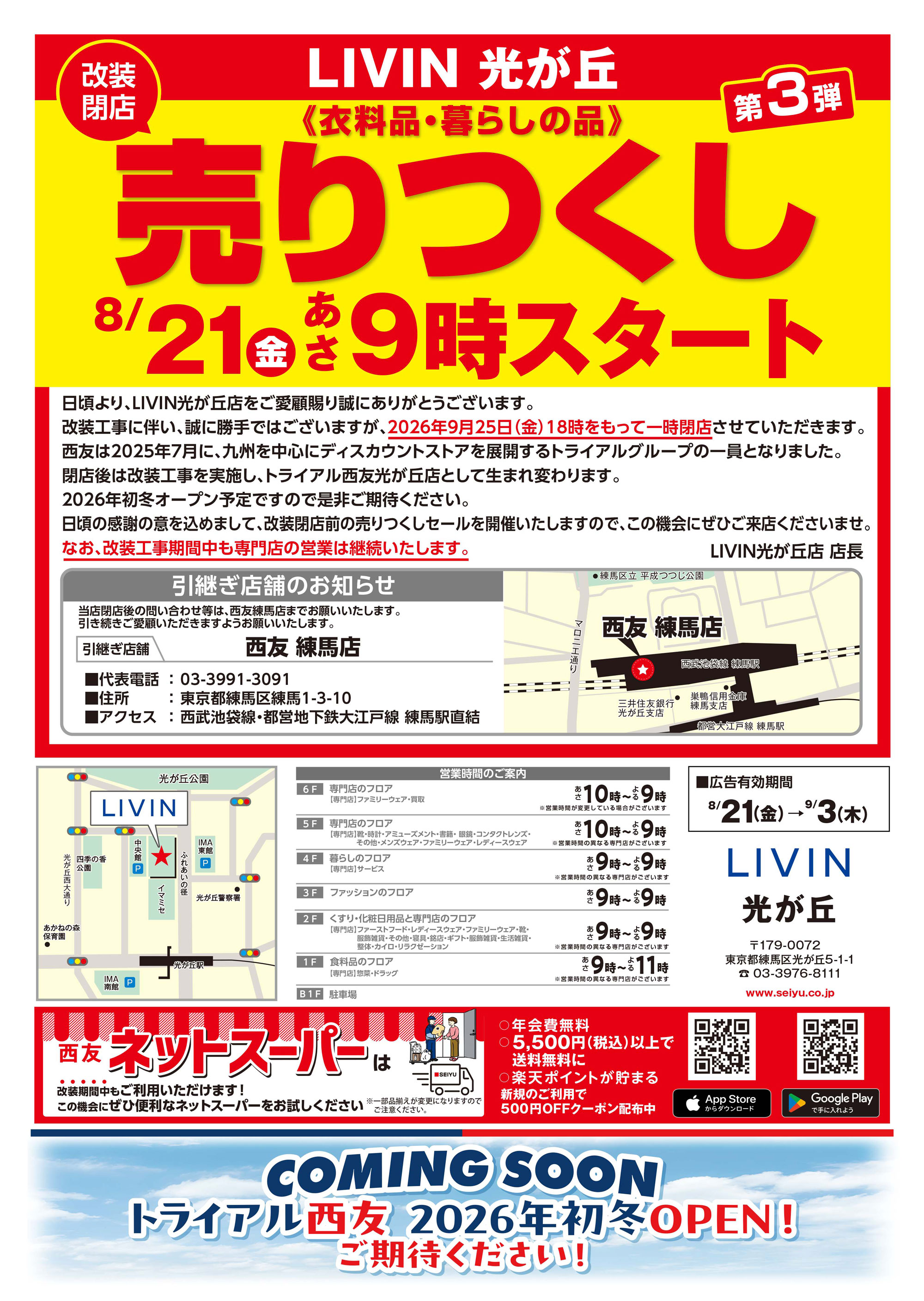 LIVIN光が丘店クリアランスチラシ第3弾表