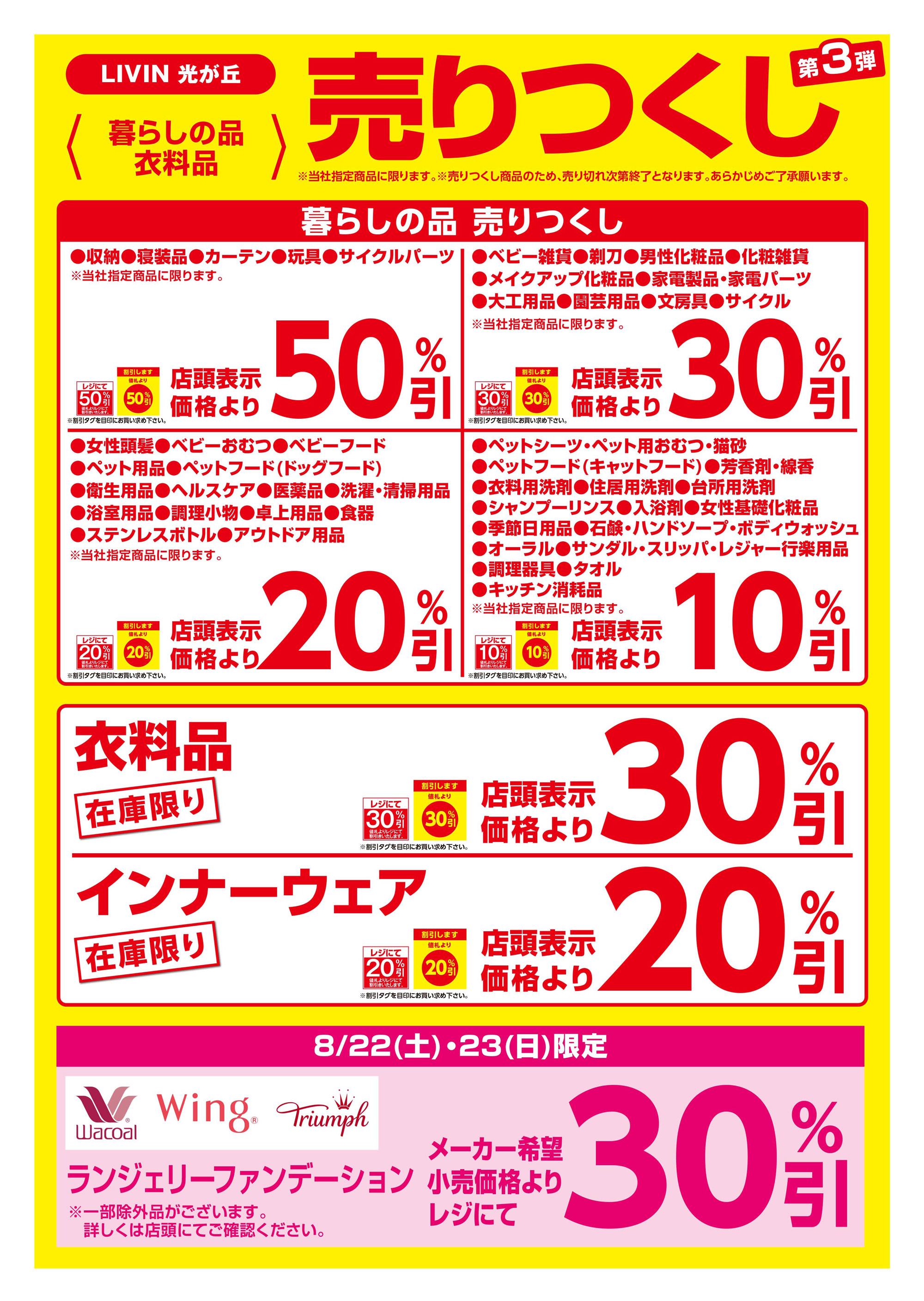 LIVIN光が丘店クリアランスチラシ第3弾裏