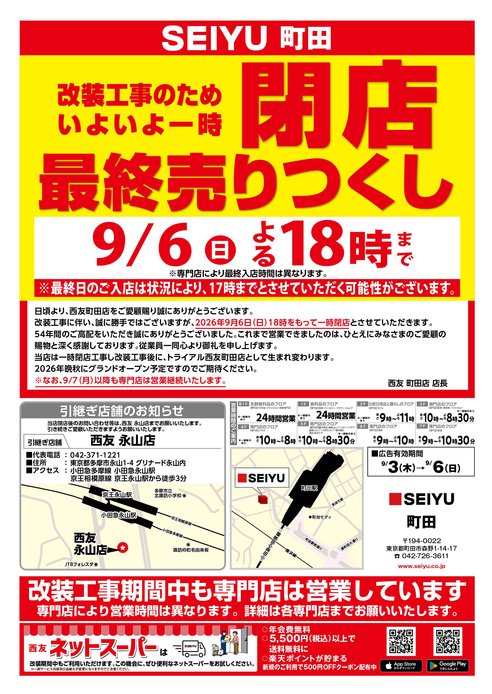 町田店クリアランスチラシ 最終売り尽くし