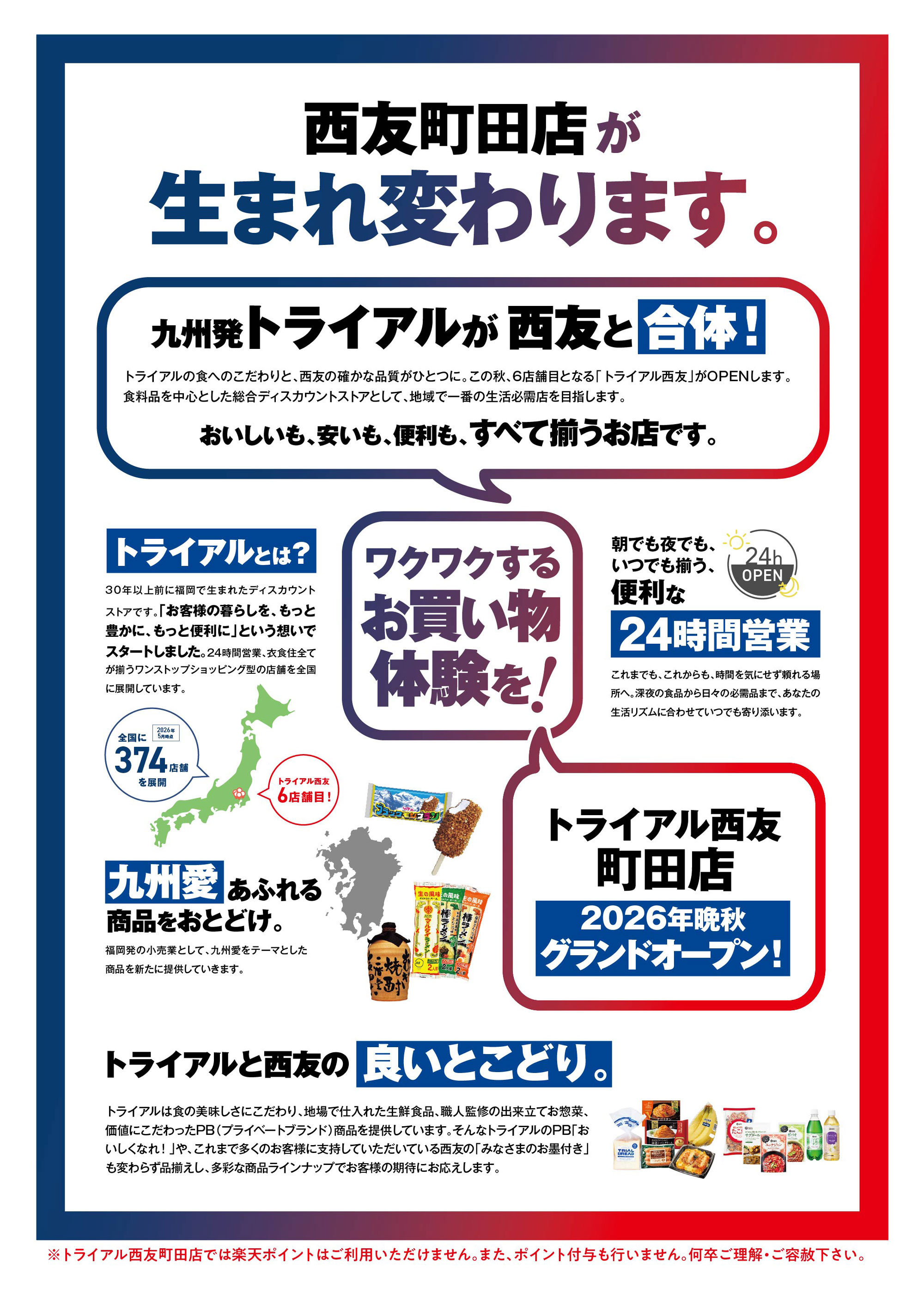 町田店 トライアル西友に生まれ変わります