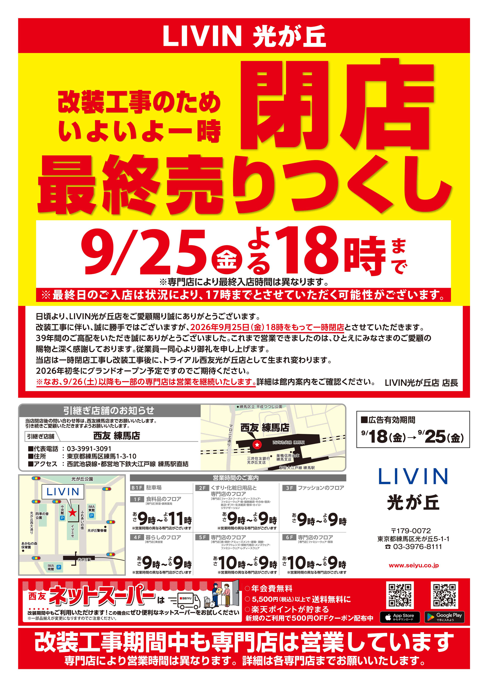 LIVIN光が丘店クリアランスチラシ第5弾表