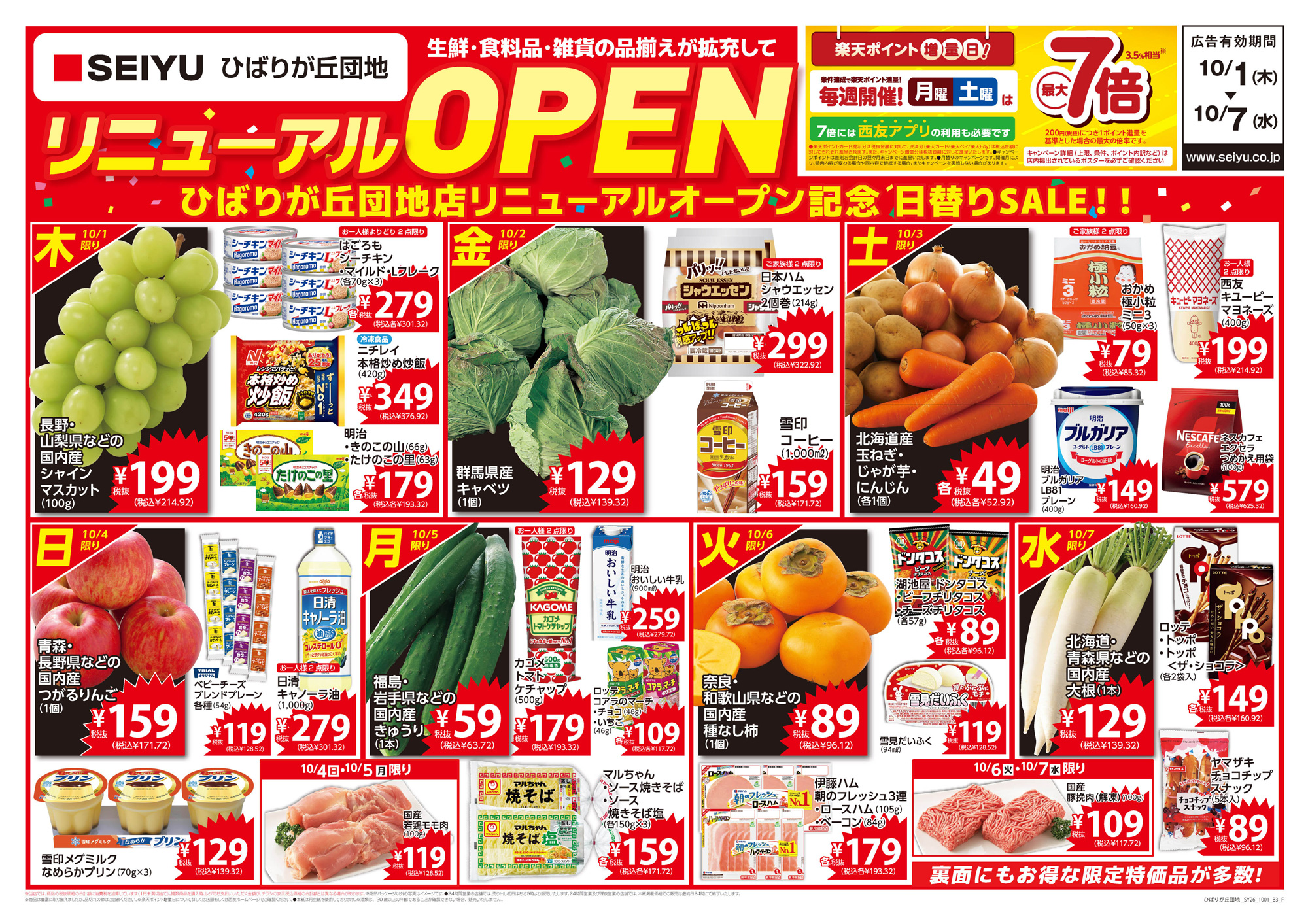 ひばりが丘団地店 リニューアルチラシ第3弾 表