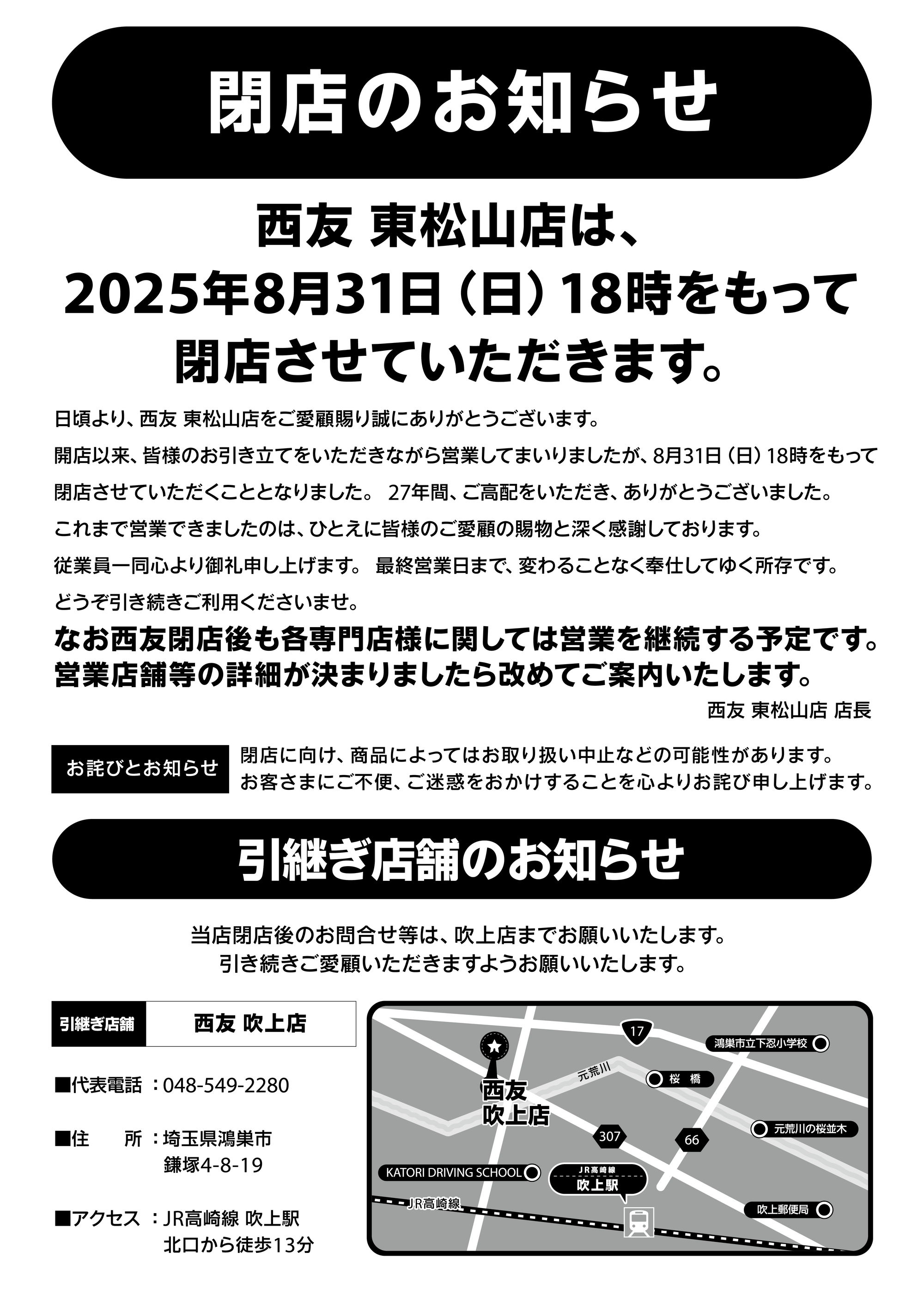 西友東松山店閉店のお知らせ