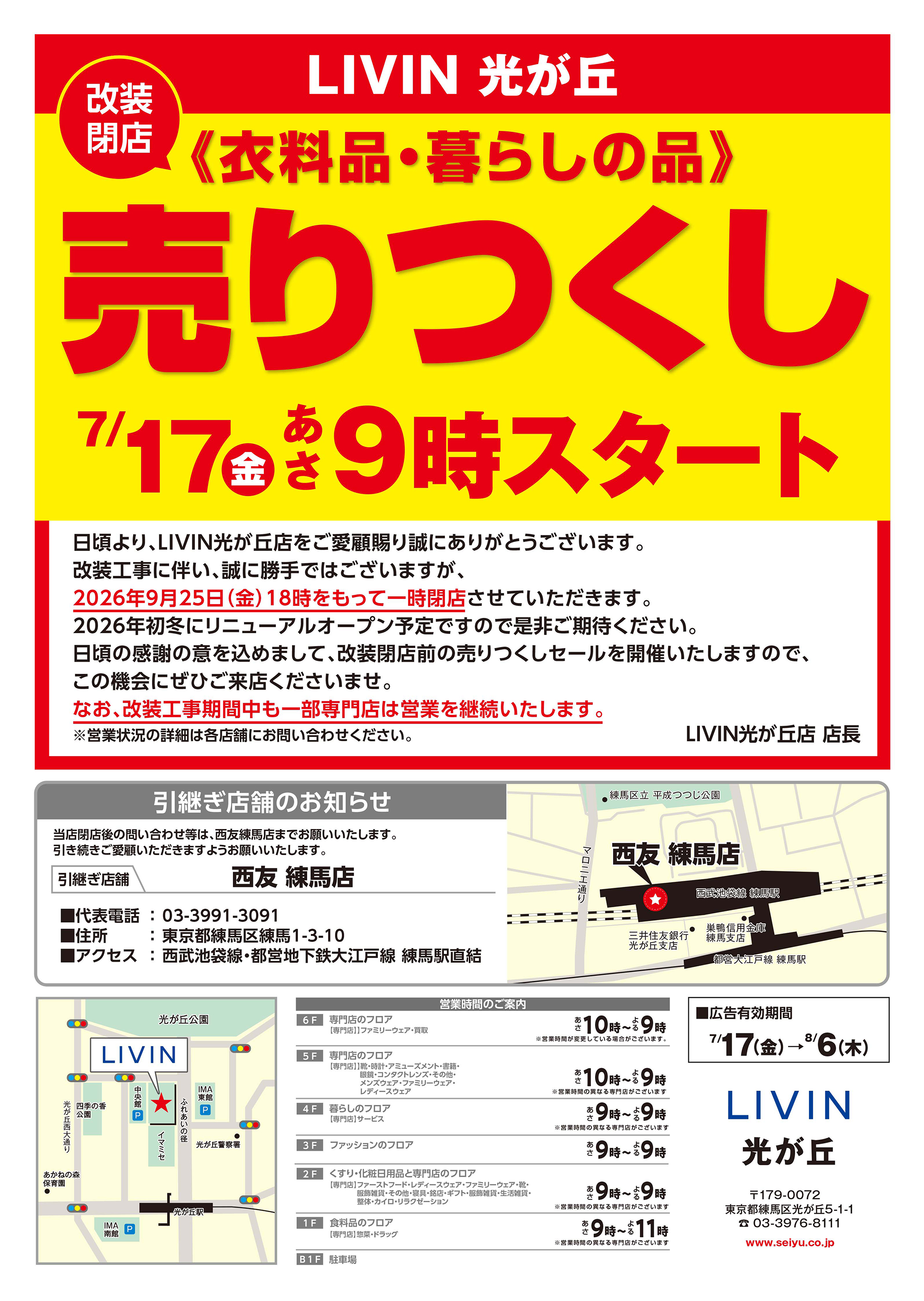 LIVIN光が丘店クリアランスチラシ表