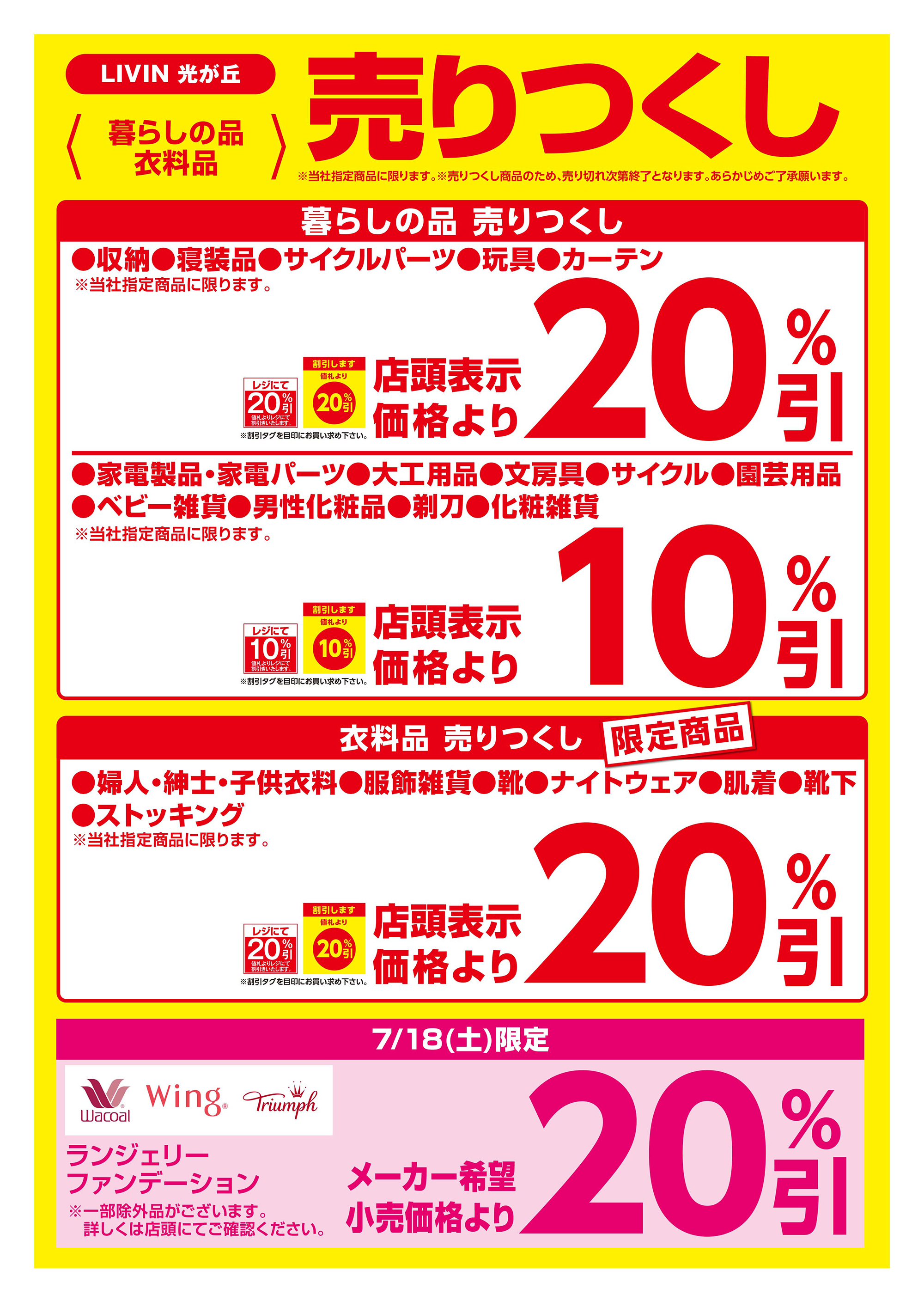 LIVIN光が丘店クリアランスチラシ裏