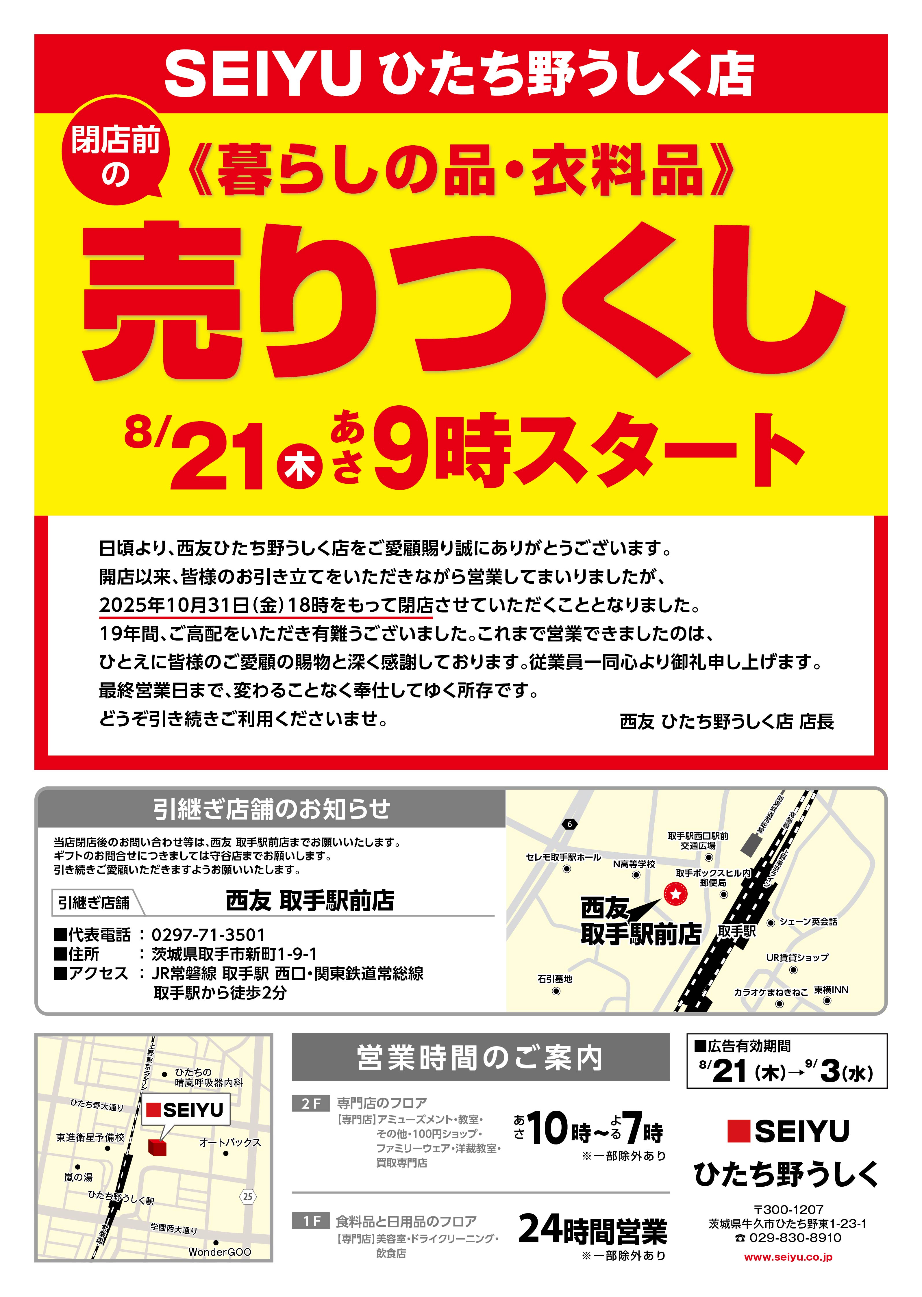 ひたち野うしく店売り尽くしチラシ第1弾表