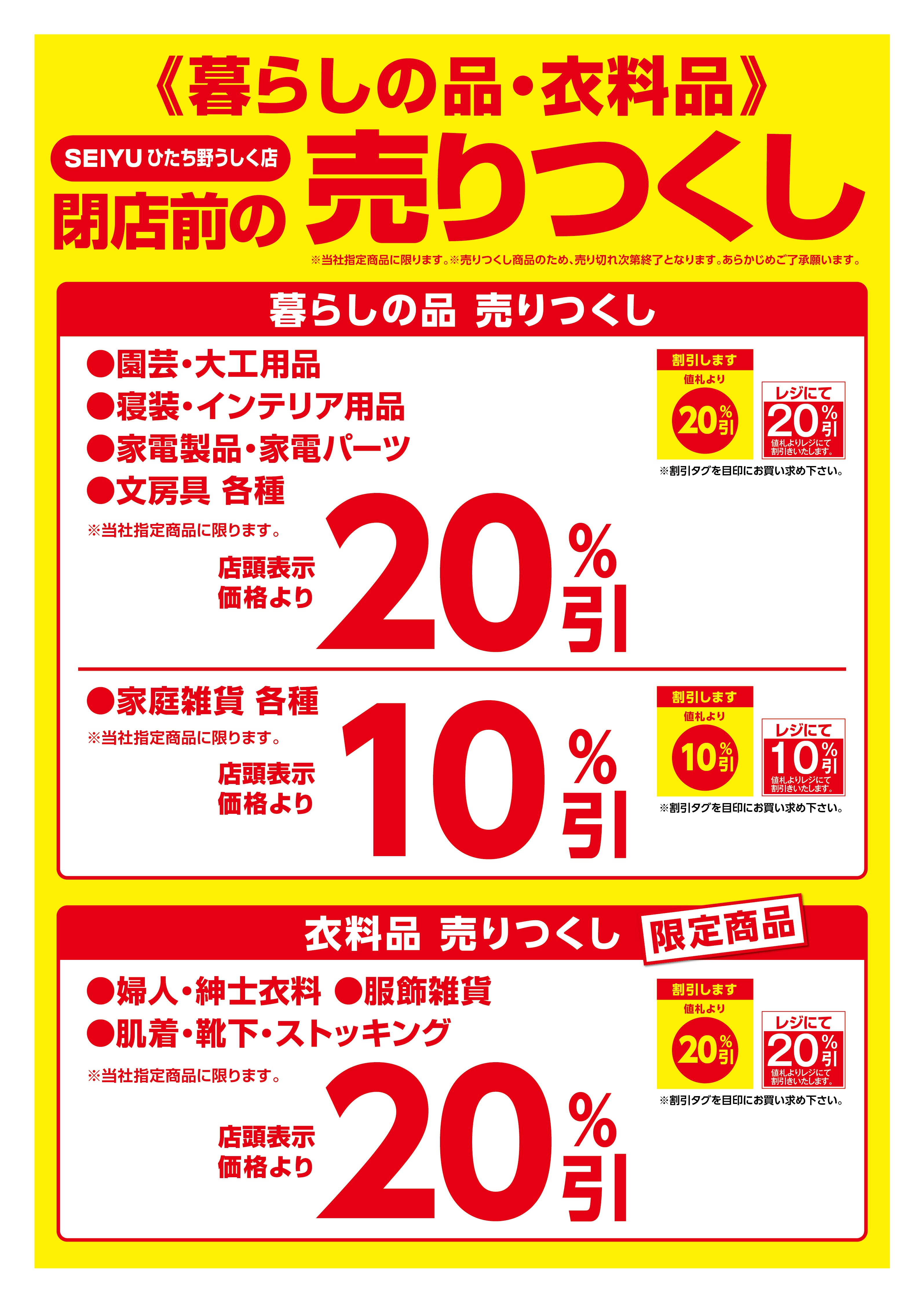 ひたち野うしく店売り尽くしチラシ第1弾裏