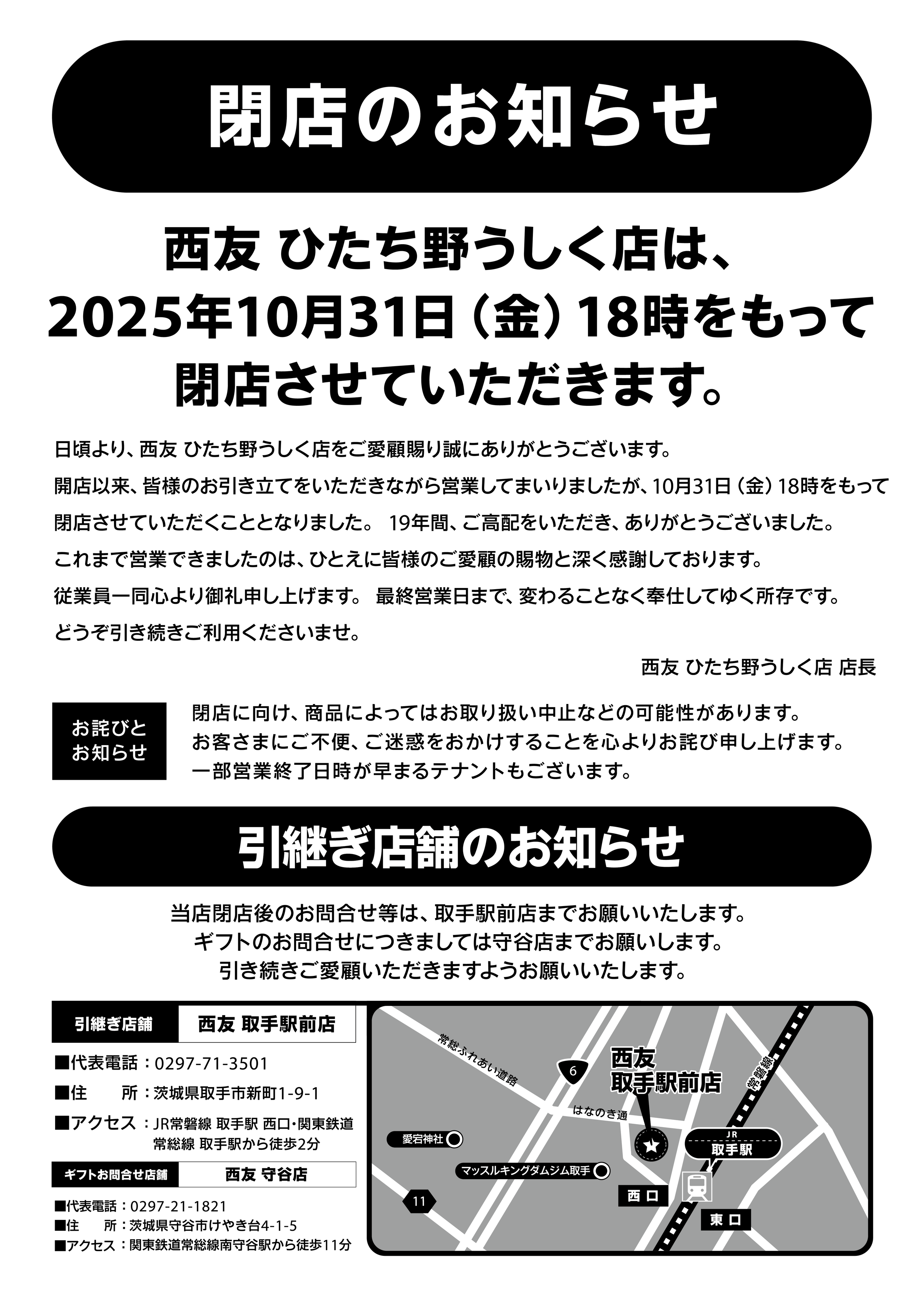 ひたち野うしく店閉店のお知らせ