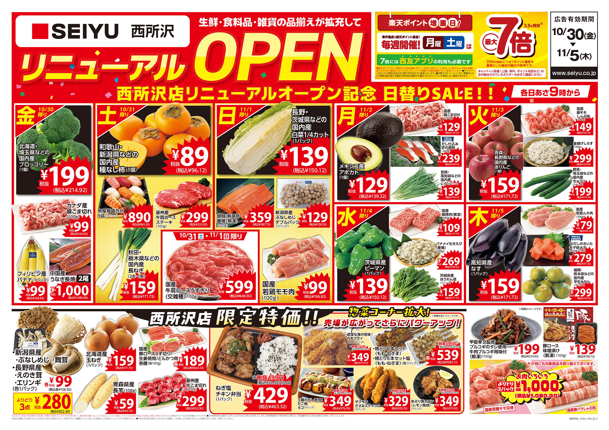 西所沢店リニューアルオープンチラシ 表