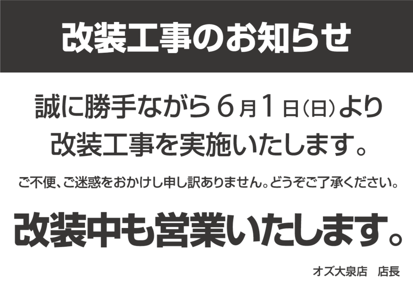 改装工事のお知らせ