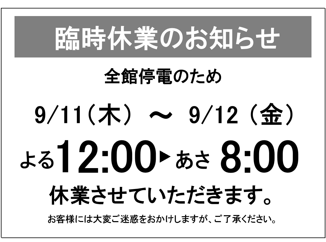 臨時休業のお知らせ