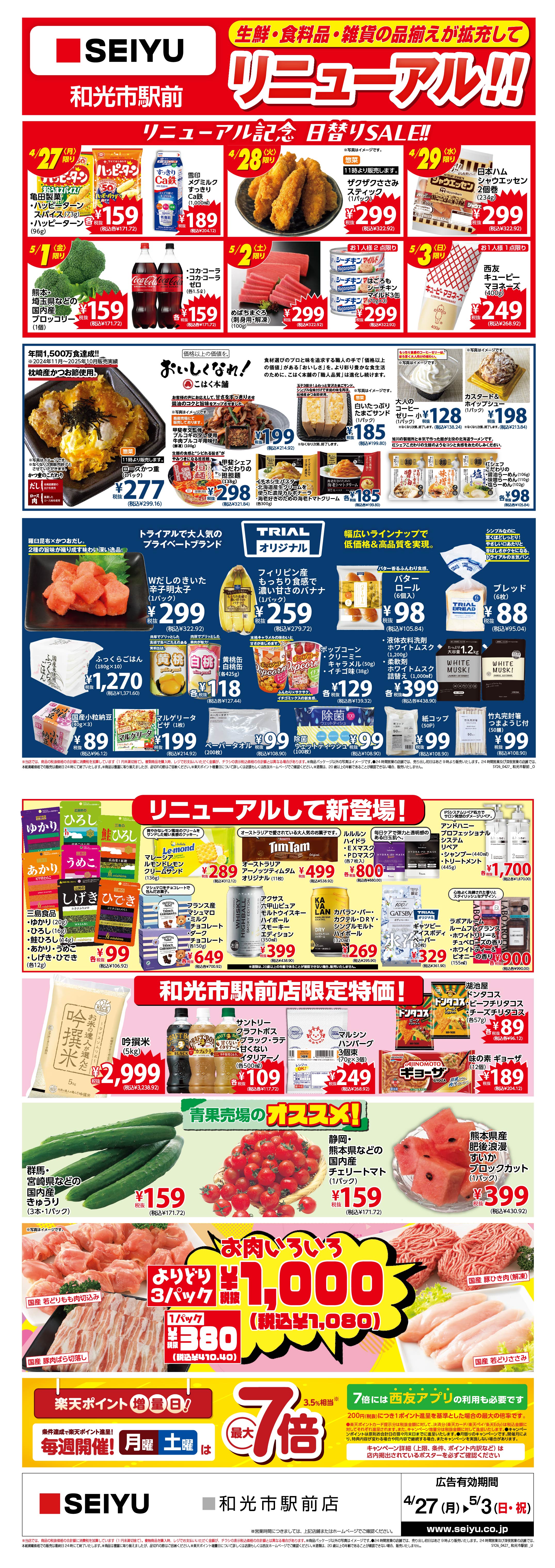 和光市駅前店リニューアルチラシ