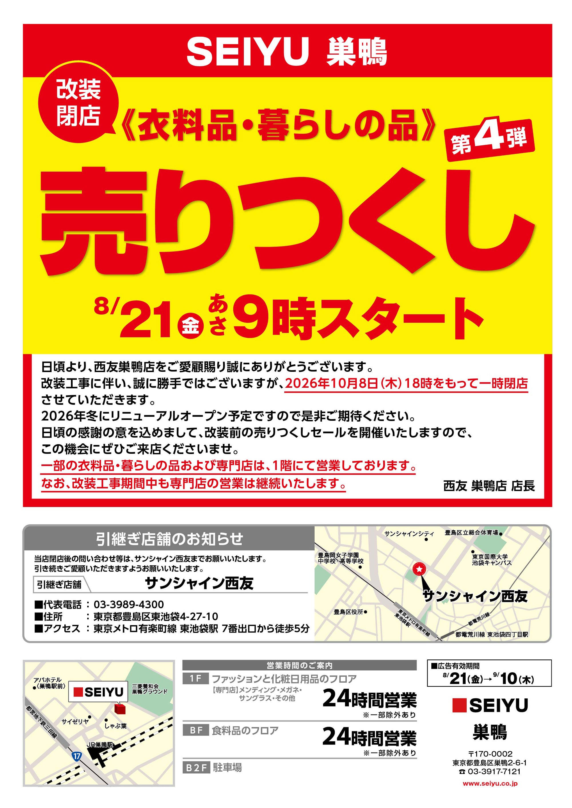 巣鴨店クリアランスチラシ第4弾掲載 表