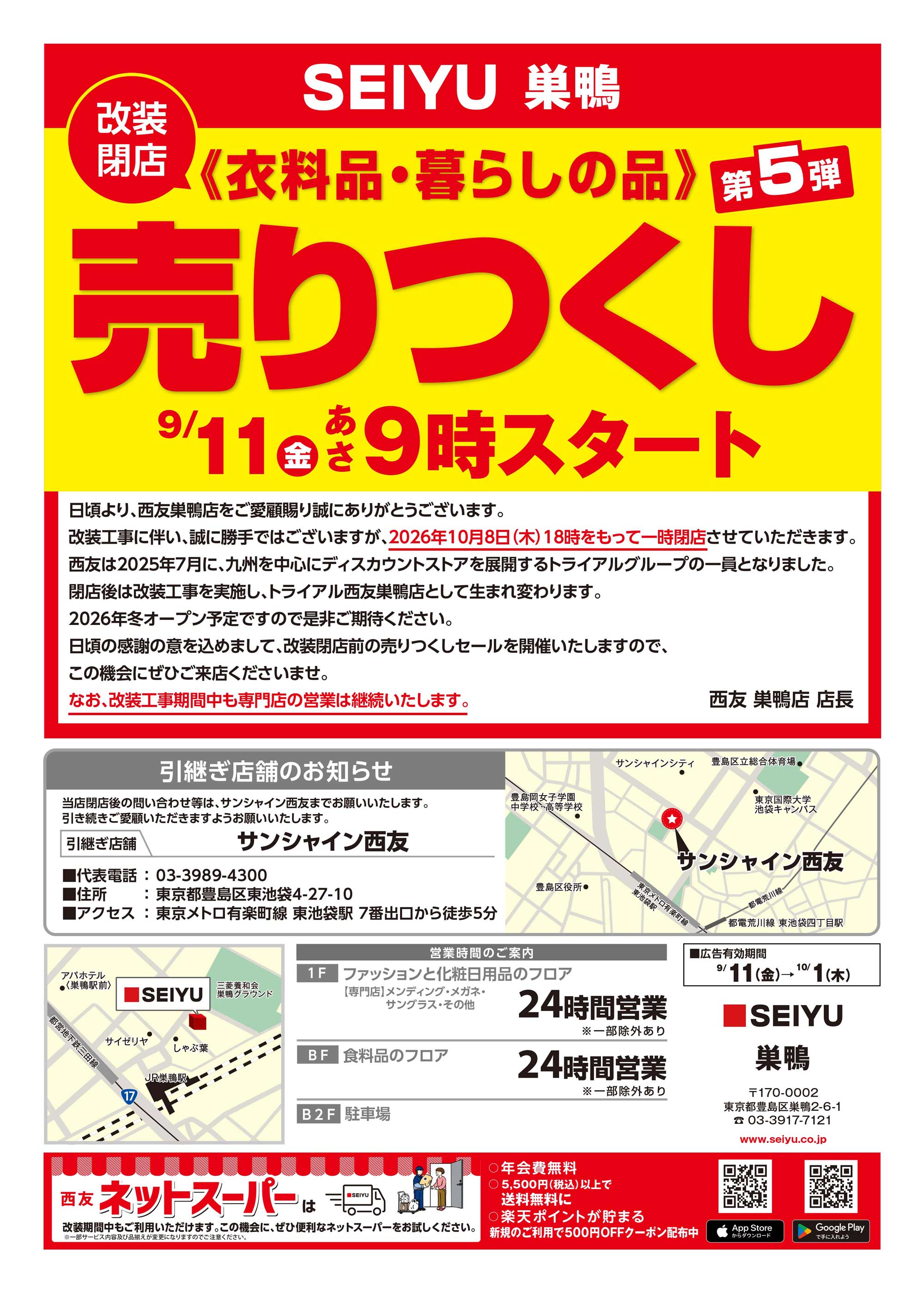 巣鴨店クリアランスチラシ第5弾掲載 表
