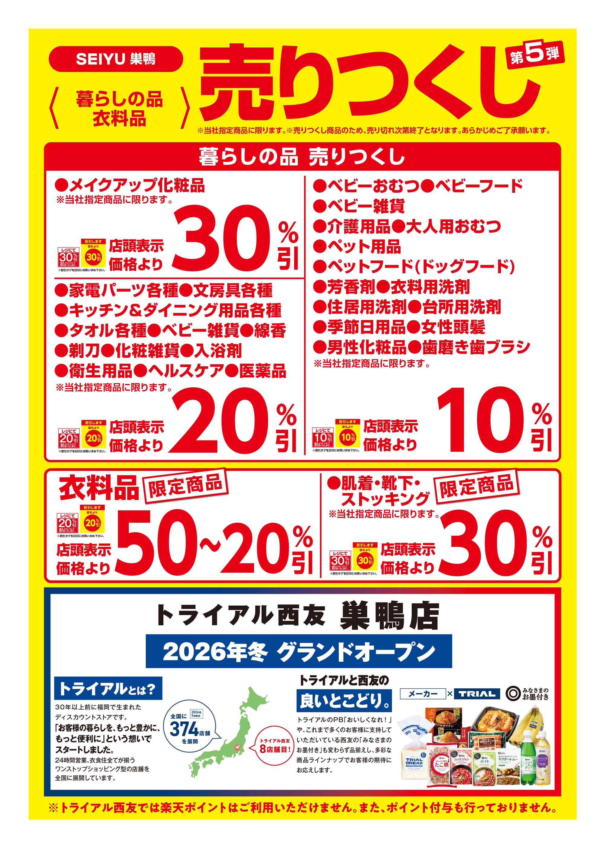 巣鴨店クリアランスチラシ第5弾掲載 裏