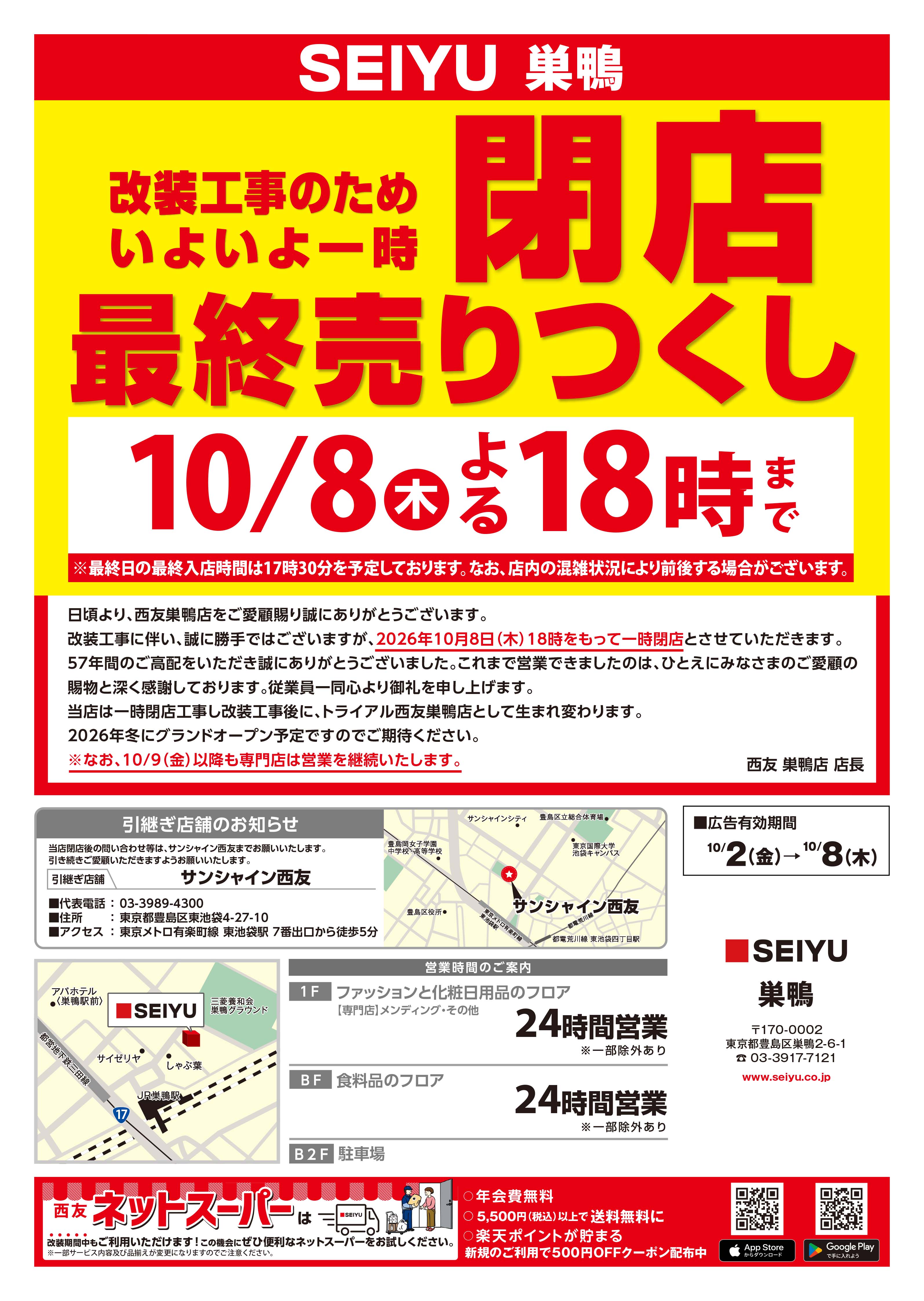 巣鴨店クリアランスチラシ第6弾掲載 表